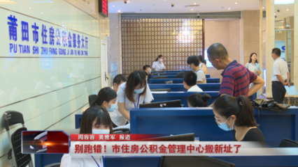 注意啦!莆田市公積金管理中心搬遷,別走錯啦!